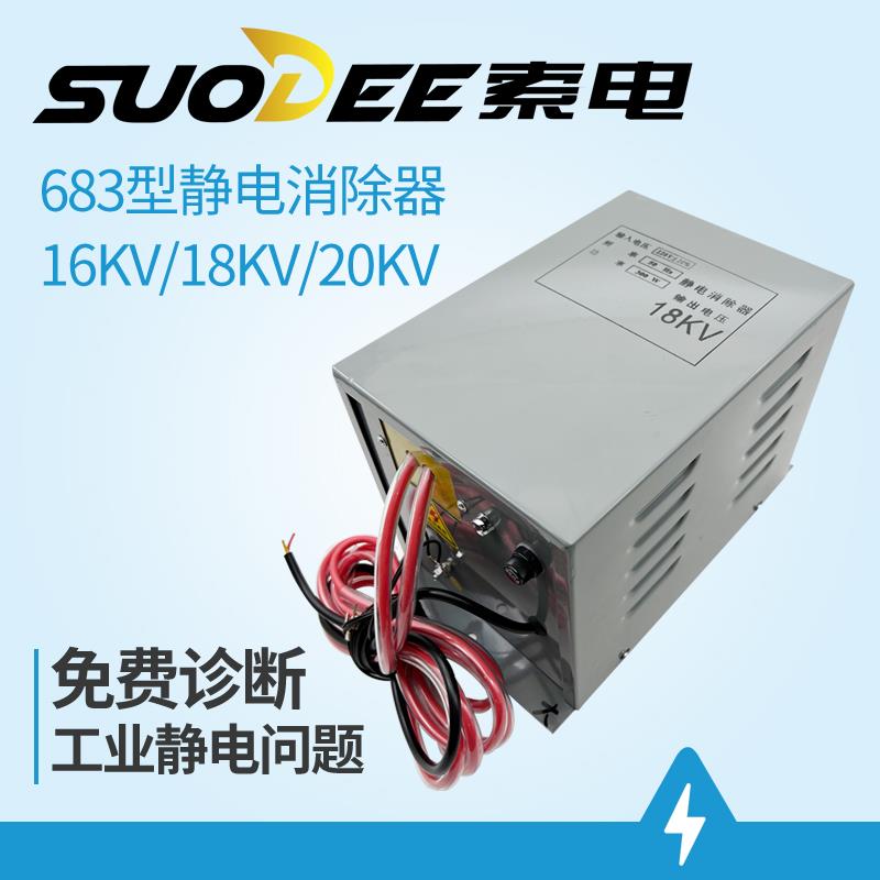 索电SD683型工业用静电消除器制袋机静电棒16/18KV双线 线输出除