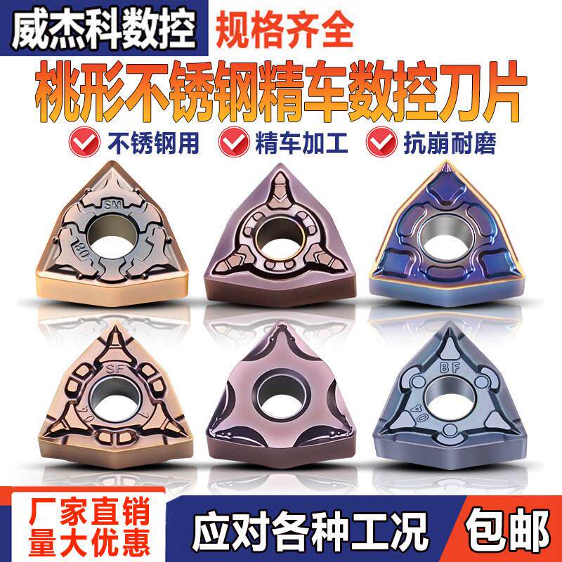 桃型不锈钢精车数控刀片WNMG080404/08/BF/SF/EF不锈钢碎销精加工