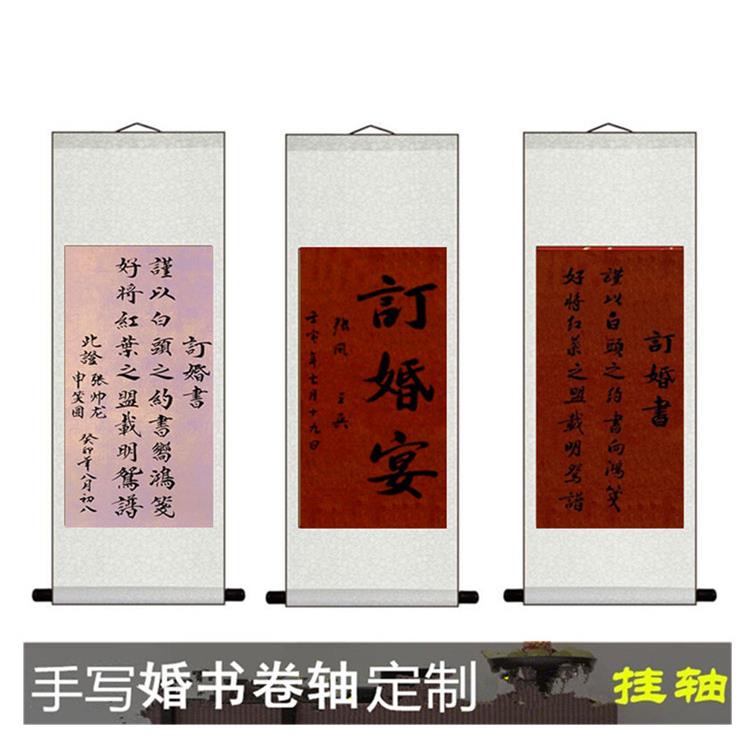 订婚宴手写高级感卷轴定制订婚书结婚拍照道具聘书婚庆礼布置挂画