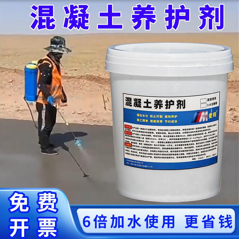 高效浓缩混凝土养护剂养护液保护剂建筑用混泥土路面外墙保湿抗裂