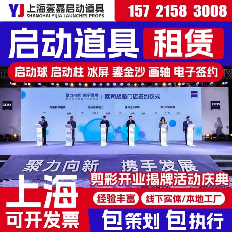 上海启动道具租赁冰屏推杆卷轴鎏金沙全息屏电子签约仪式启动球柱