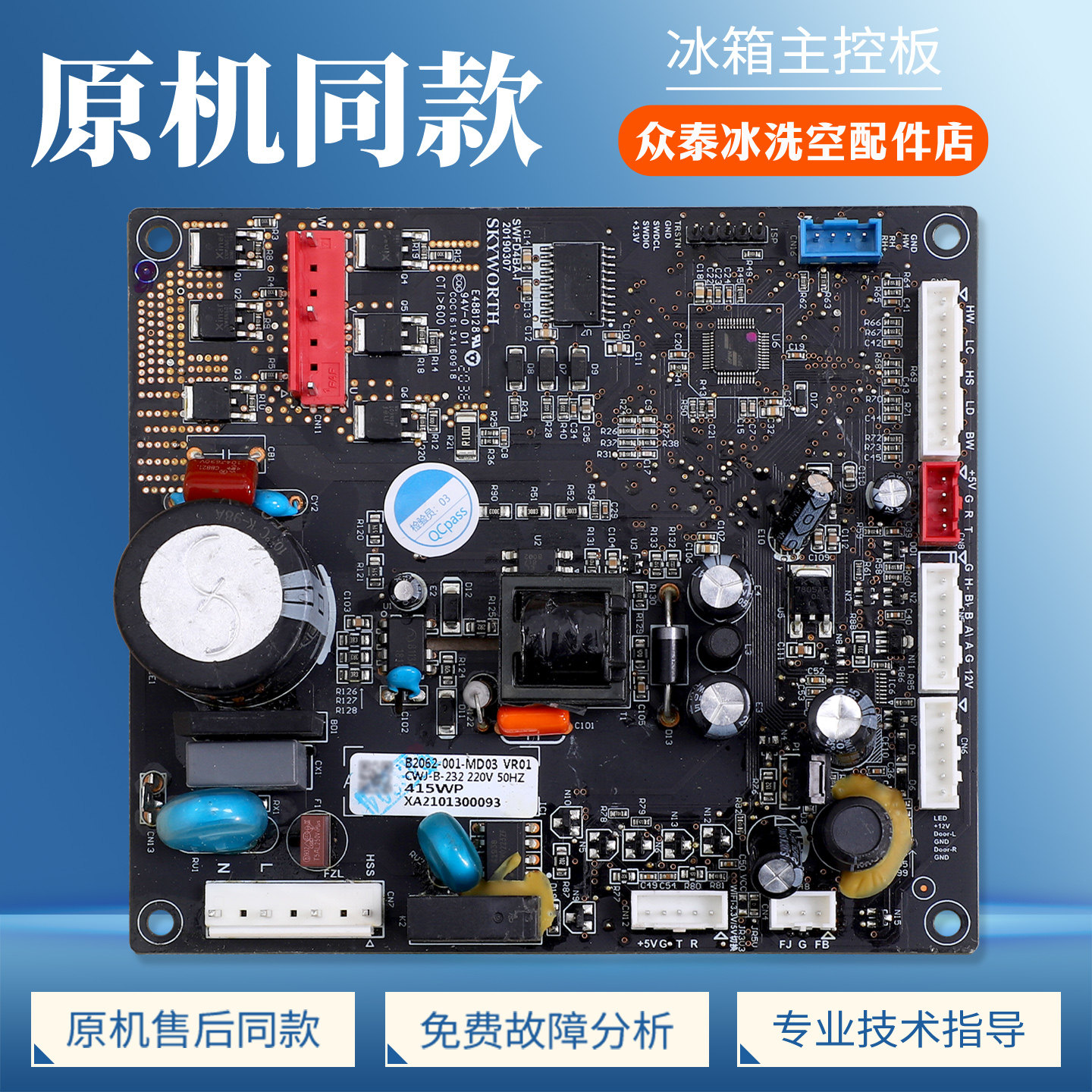 B2062-001-MD03适用创维澳柯玛冰箱BCD-415WP/419WPG电脑控制主板