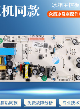 3005001344适用澳柯玛冰箱BCD-236WMG电脑板电源控制板电路主控板