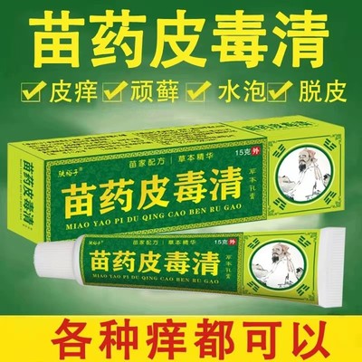 苗药皮毒清百草真菌王止痒快速皮肤痒水湿痒全身干痒霜特效抑菌膏