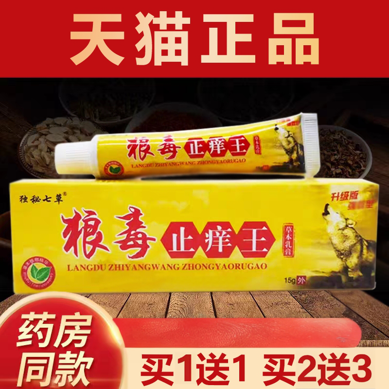 【正品1送1】独秘七草狼毒止痒王草本乳膏15g/支皮肤外用抑菌软膏