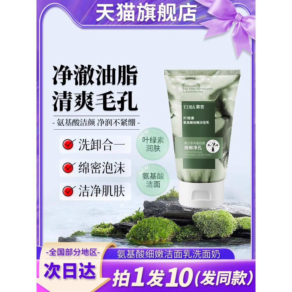叶绿素氨基酸细嫩洁面乳泥安基酸洗面奶官方正品旗舰店青少年男士