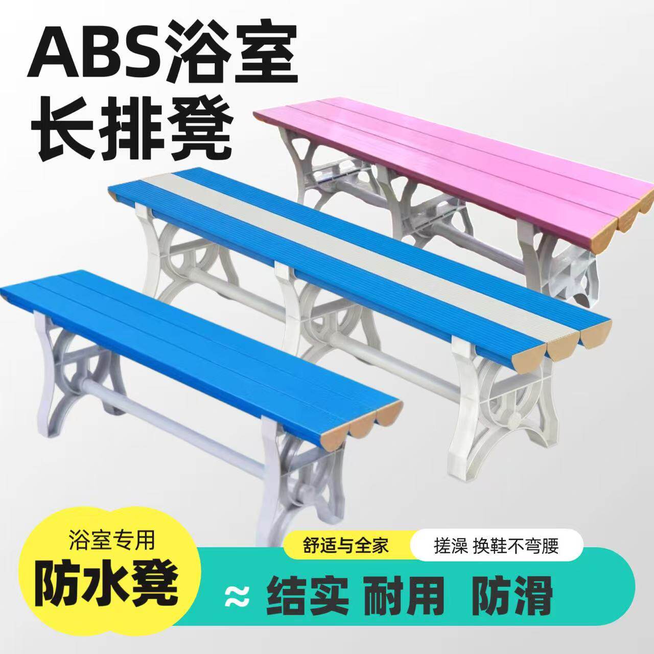 ABS塑料长条凳健身房游泳馆浴室泳池防水更衣凳户外长凳换鞋凳子