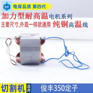 812 适用俊丰350切割机定子7齿355力诺达特诺俊飞9302 912配件