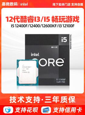 英特尔i5 12400F/12490F盒装/12600KF/i3 12100F散片CPU主板套装