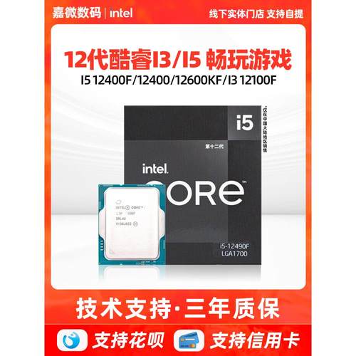 英特尔i5 12400F/12490F盒装/12600KF/i3 12100F散片CPU主板套装