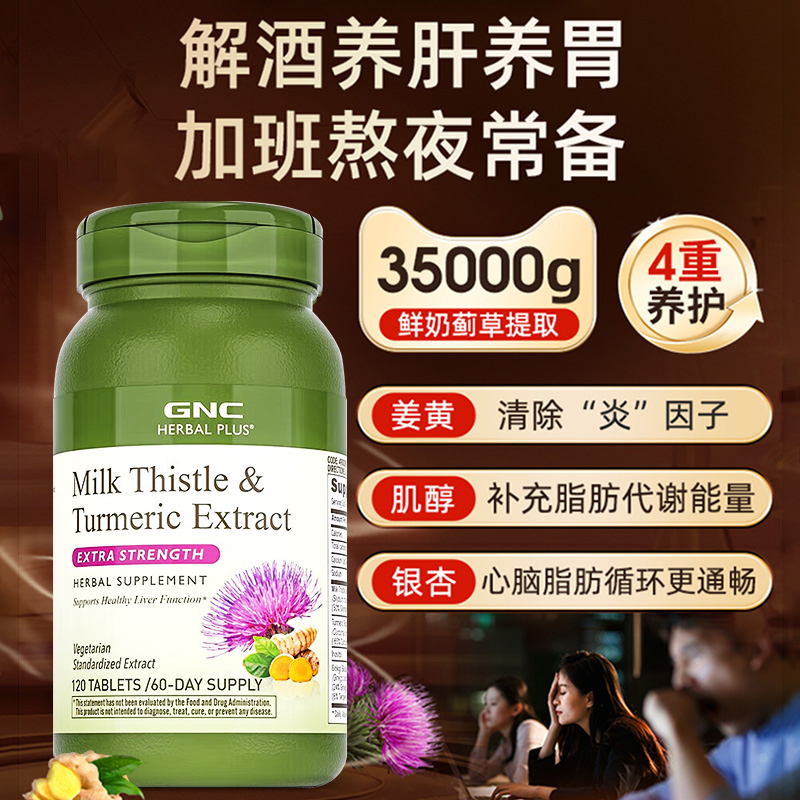 gnc健安喜养肝解酒醒酒护肝片男女性奶蓟草胶囊水飞蓟类保健品