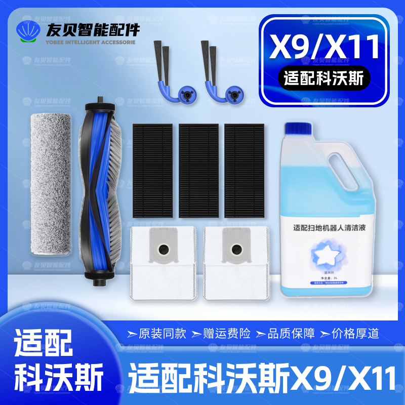适配科沃斯X9/X11 Pro扫地机器配件滚边刷拖布尘袋滤网清洁液耗材