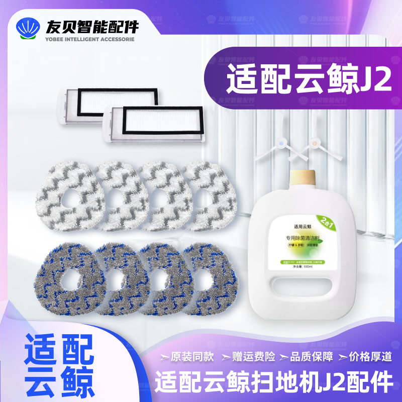 适配于云鲸J2扫地机器人配件主滚刷边刷抹布拖布滤网清洁液耗材