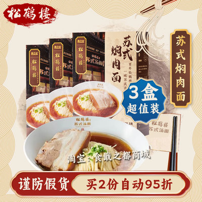 松鹤楼真尝家焖肉面5盒促销装