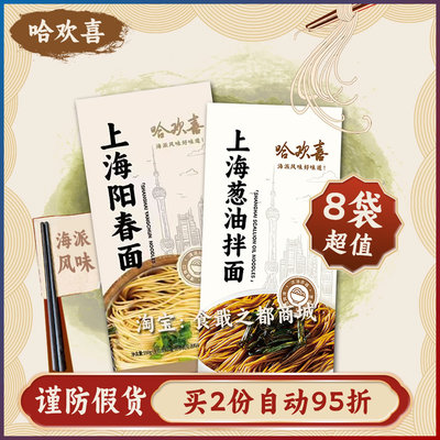 哈欢喜老上海阳春面葱油拌面特产