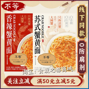 不等苏式蟹黄拌面条大闸蟹粉面香辣蟹蟹膏秃黄油干拌蟹黄面商超款