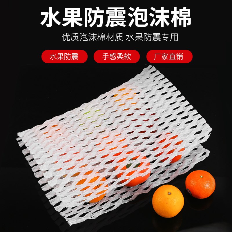 热销42x30cm水果礼盒运输珍珠棉水果防震泡沫网垫片包装垫防撞网