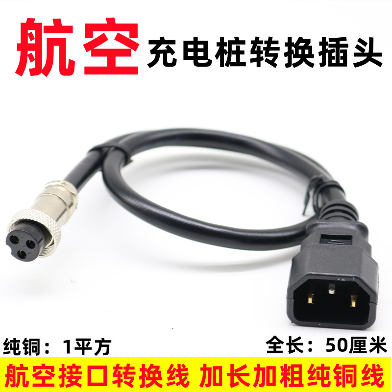 热销锂电池电动车充电器航空头圆头三孔稳压增程器转换线充电桩转