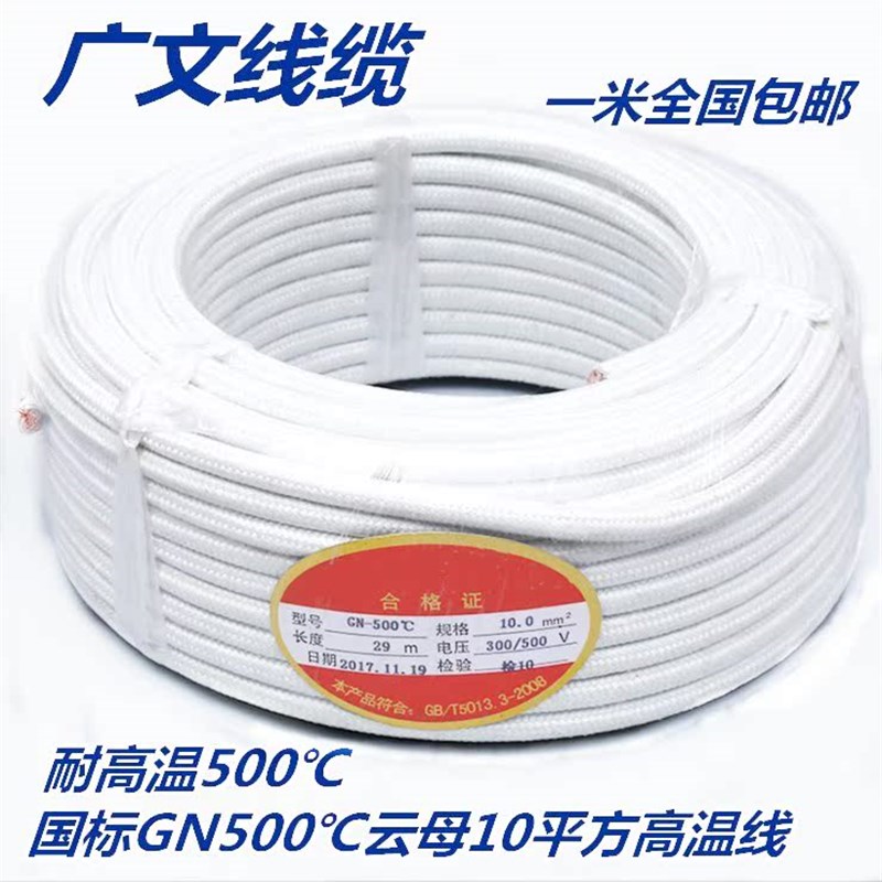 热销GN500云母高温线1/1.5/2.5/4/6/10/16/25/35/50平方 电磁加热