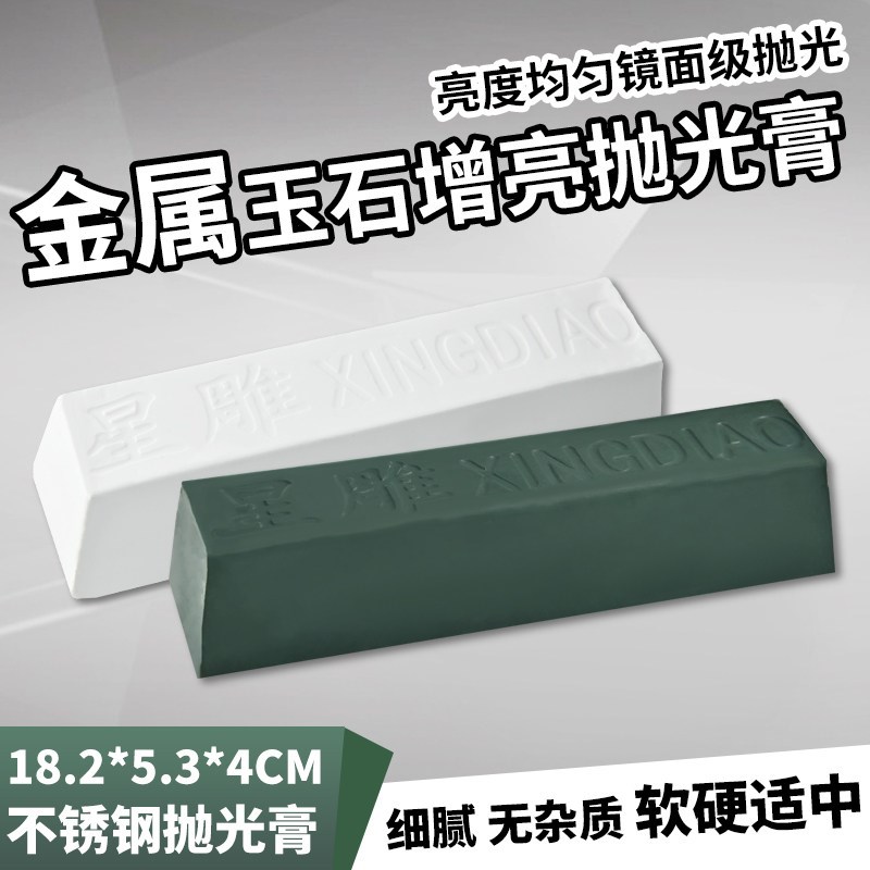 热销星雕抛光蜡白蜡白油 蜡块绿油绿蜡镜面 抛光蜡块不锈钢金属抛