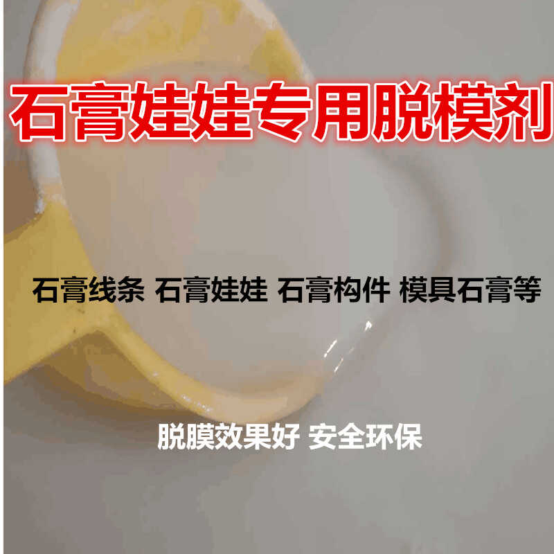 石膏娃娃脱模石膏模具脱模剂