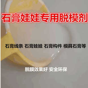 石膏娃娃脱模剂 石膏模具模型陶瓷石膏线脱模非钾肥皂石膏脱模油