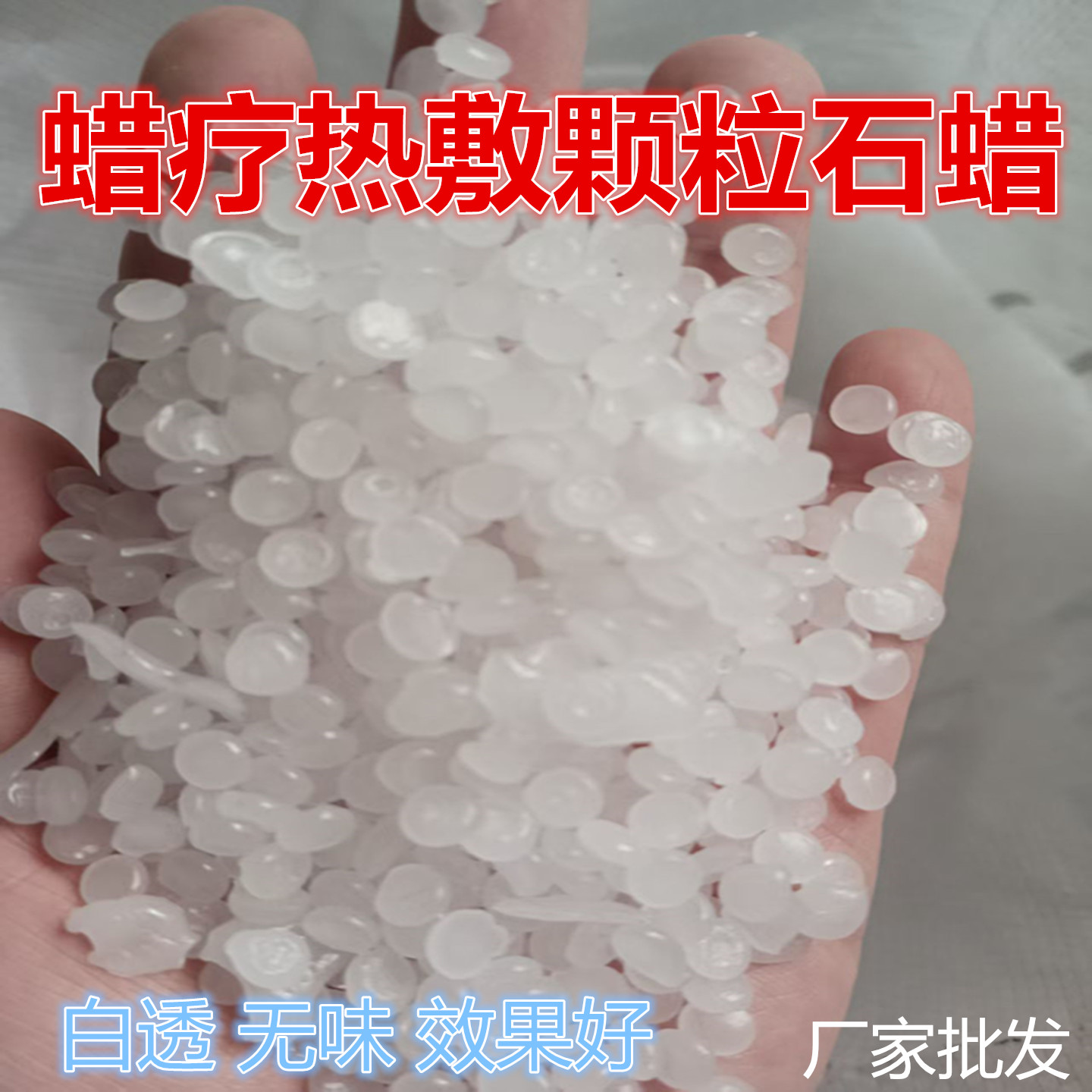 医用全精炼热敷理疗蜡图片