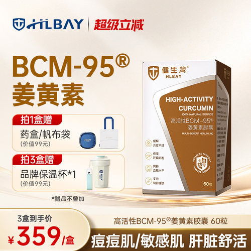 健生湾BCM-95高纯度姜黄素胶囊