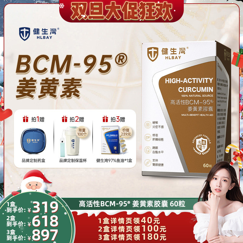 HLBAY健生湾BCM95姜黄素胶囊内服肝熬夜保关节护解酒官方旗舰店