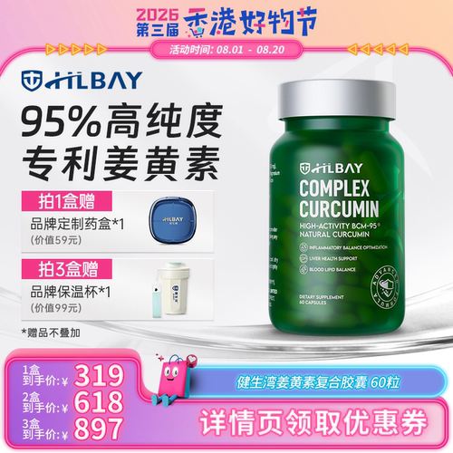 健生湾BCM-95高纯度姜黄素胶囊