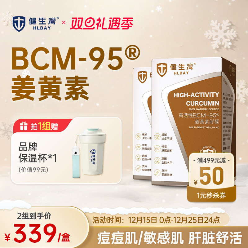 HLBAY健生湾BCM95姜黄素胶囊进口内服熬夜肝解酒护2盒装旗舰店