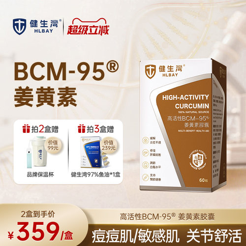 HLBAY健生湾BCM95姜黄素健身湾