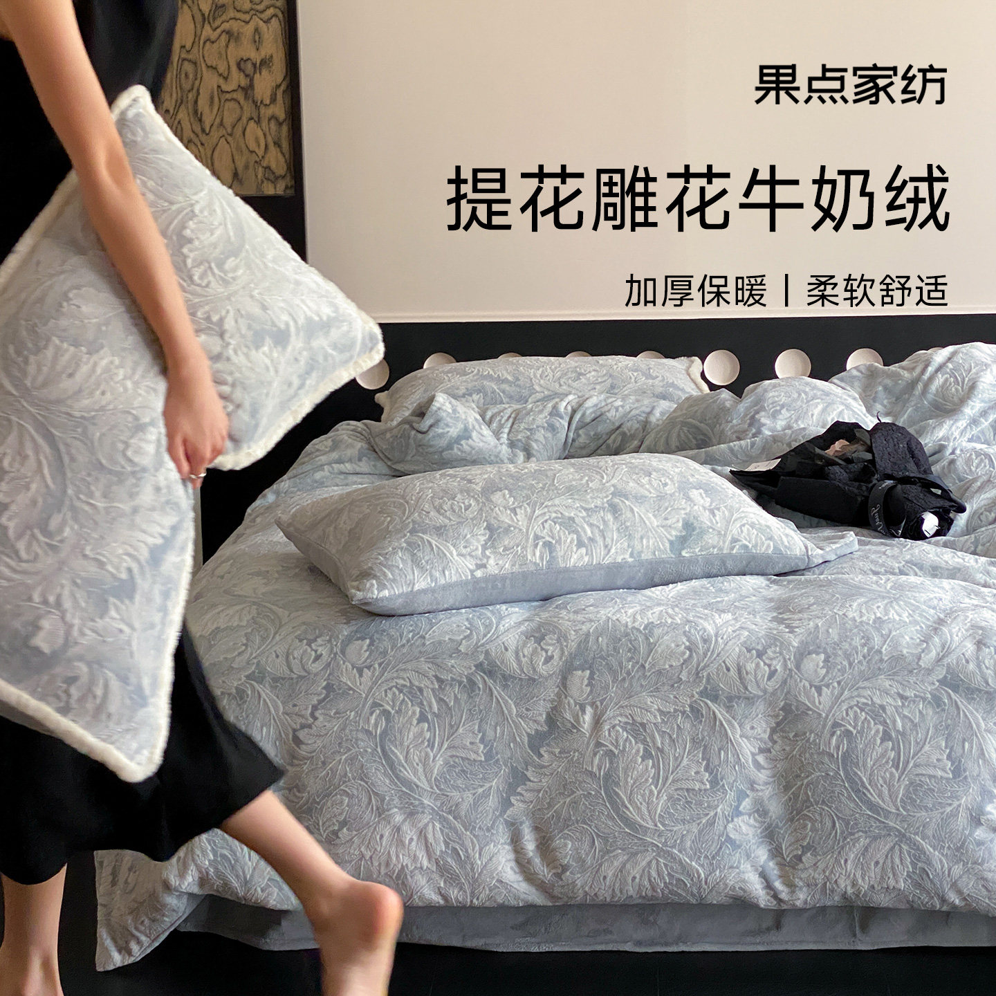 果点家纺【25秋冬新品】牛奶绒四件套抗静电加绒加厚床品午后