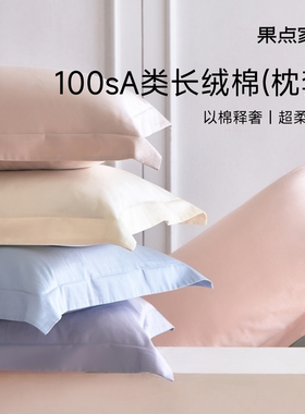 果点家纺五星酒店全棉高端枕套简约纯色100sA类长绒棉贡缎正头套