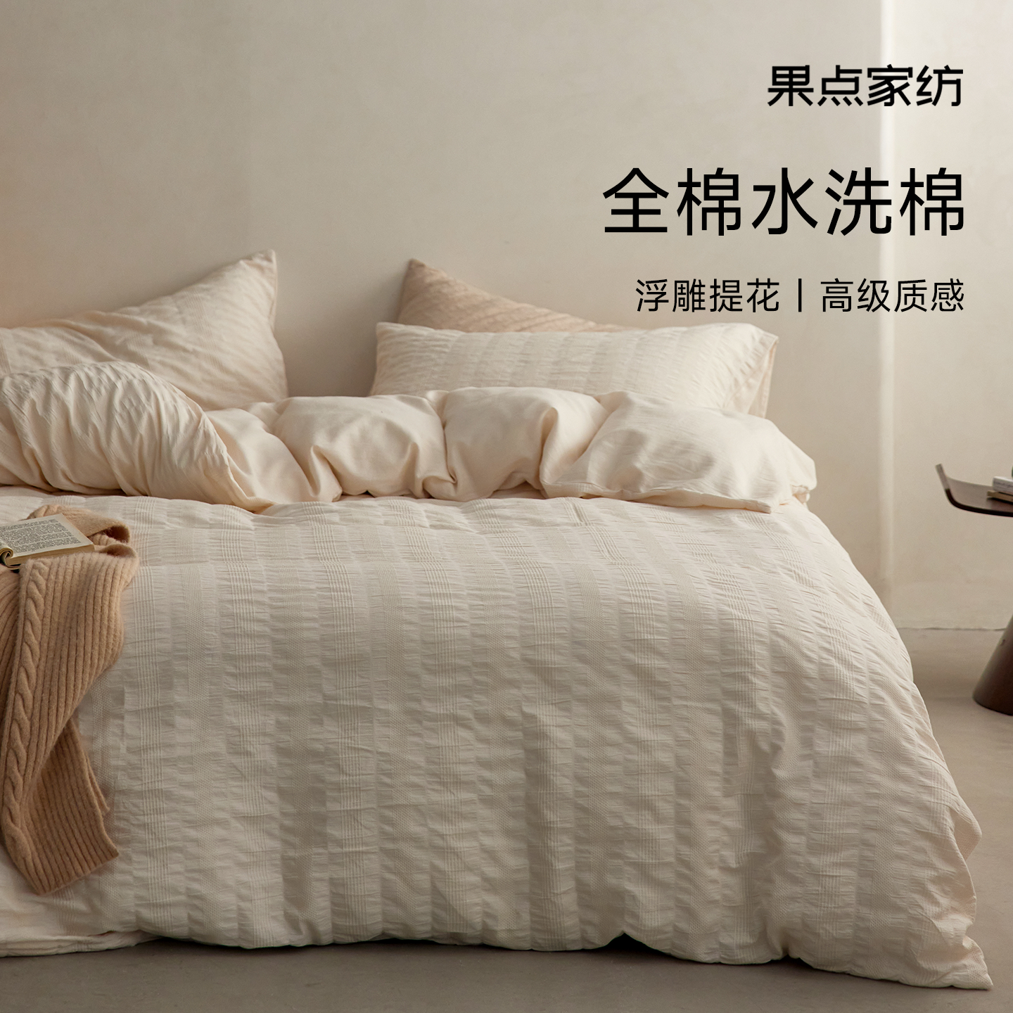 果点家纺A类长绒棉四件套侘寂风