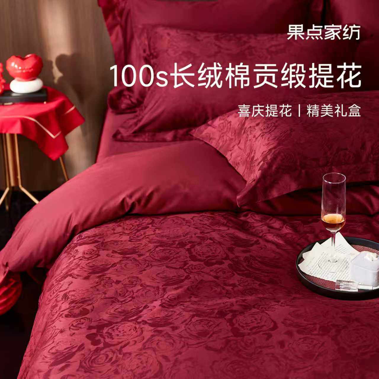 果点家纺婚庆四件套100s长绒棉