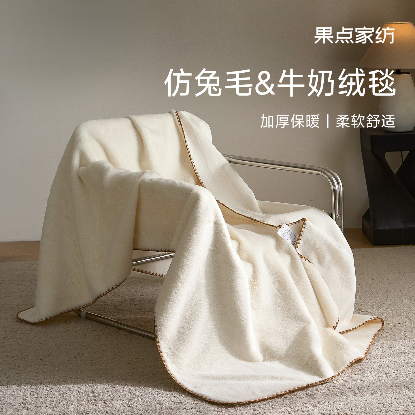 果点家纺【25秋冬新品】加厚牛奶绒毛毯防静电兔毛绒双面绒毯单品