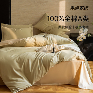 床上用品 果点家纺A类100s长绒棉四件套简约被套全棉纯棉2025新款