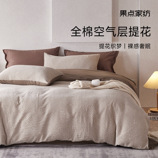 床上用品 果点家纺100全棉四件套提花水洗棉纯棉轻奢A类侘寂风新款