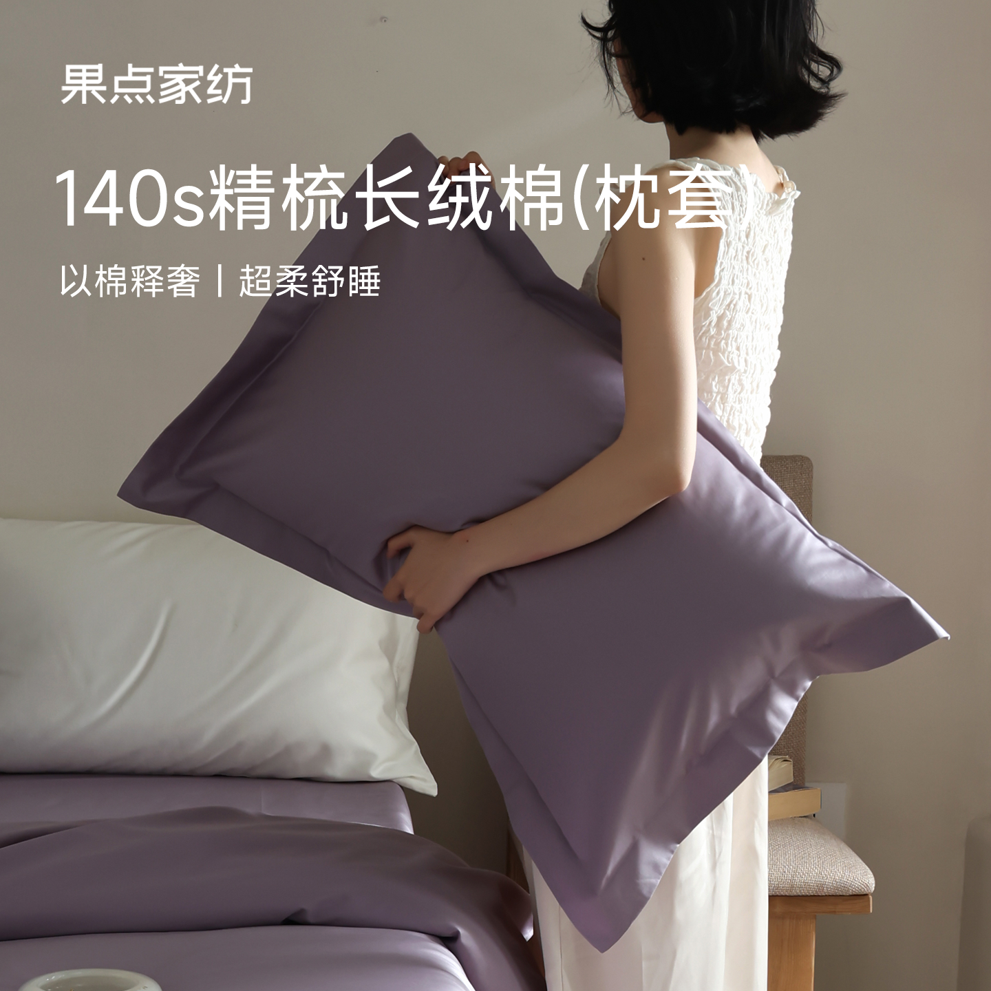 果点家纺140S纯棉亲肤枕头套