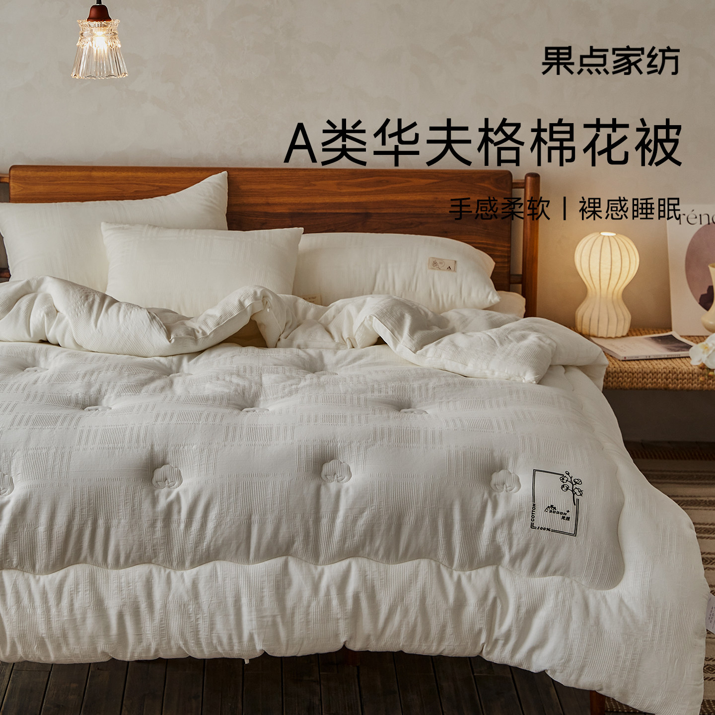 果点家纺【25秋冬新品】A类棉被芯棉被子四季被被褥华夫格棉花被,床上用品,棉花被,淘宝优惠券,粉丝福利购,淘宝优惠卷
