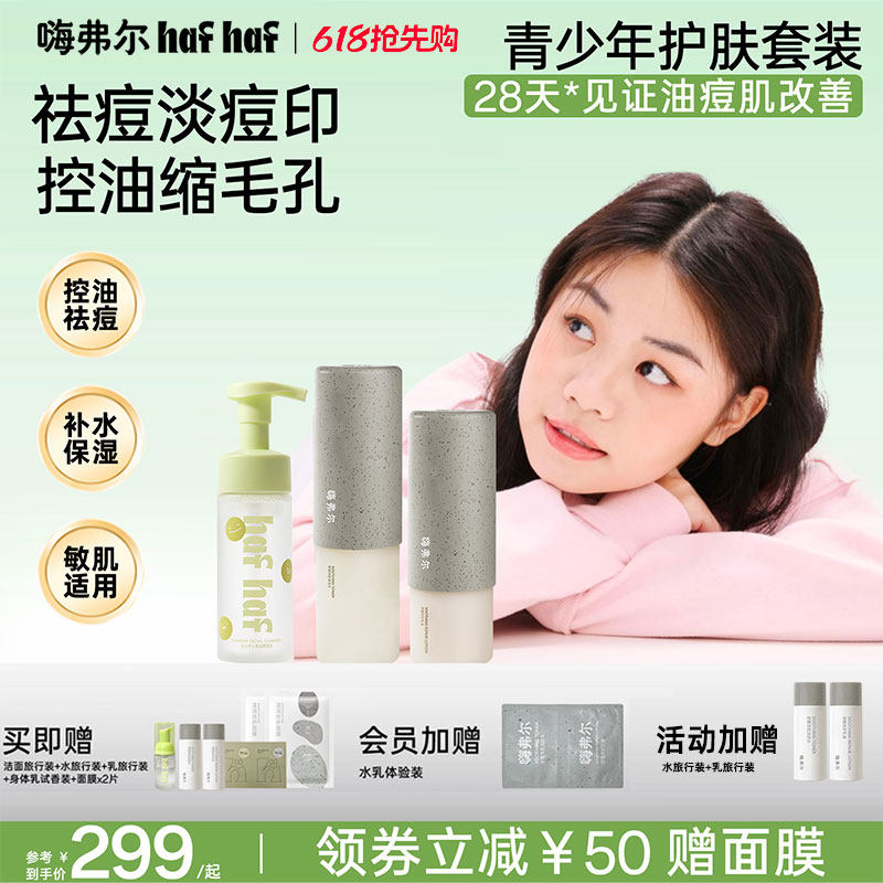 hafhaf嗨弗尔控油祛痘水乳套组护肤保湿清爽乳液氨基酸洗面奶