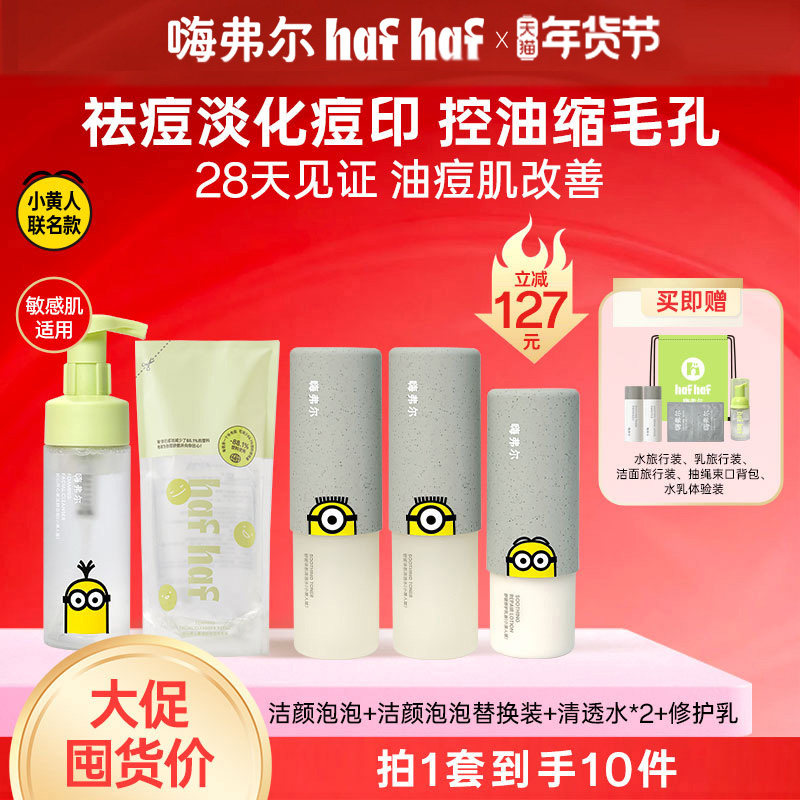 hafhaf嗨弗尔小黄人联名款祛痘保湿水乳护肤控油乳液氨基酸洗面奶,美容护肤/美体/精油,面部护理套装,淘宝优惠券,粉丝福利购,淘宝优惠卷