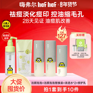 hafhaf嗨弗尔小黄人联名款祛痘保湿水乳护肤控油乳液氨基酸洗面奶