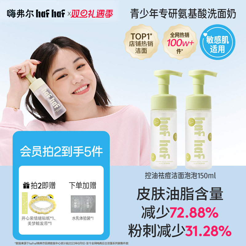 hafhaf嗨弗尔青少年洗面奶男生女生控油祛痘青春期氨基酸洁面学生
