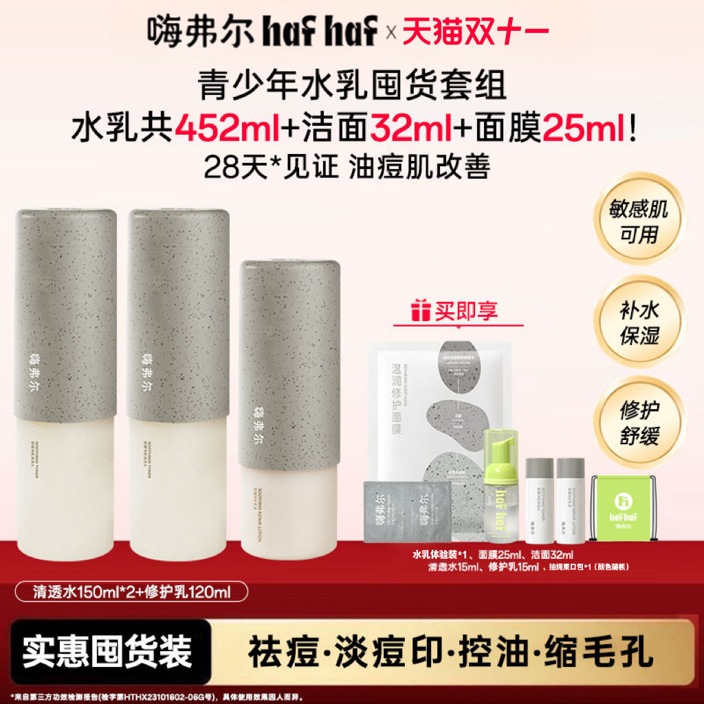 hafhaf嗨弗尔控油祛痘水乳套组秋冬清爽护肤青少年氨基酸洗面奶