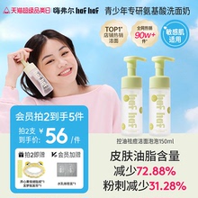 hafhaf嗨弗尔洗面奶温和祛痘控油深层清洁青少年氨基酸洗面奶