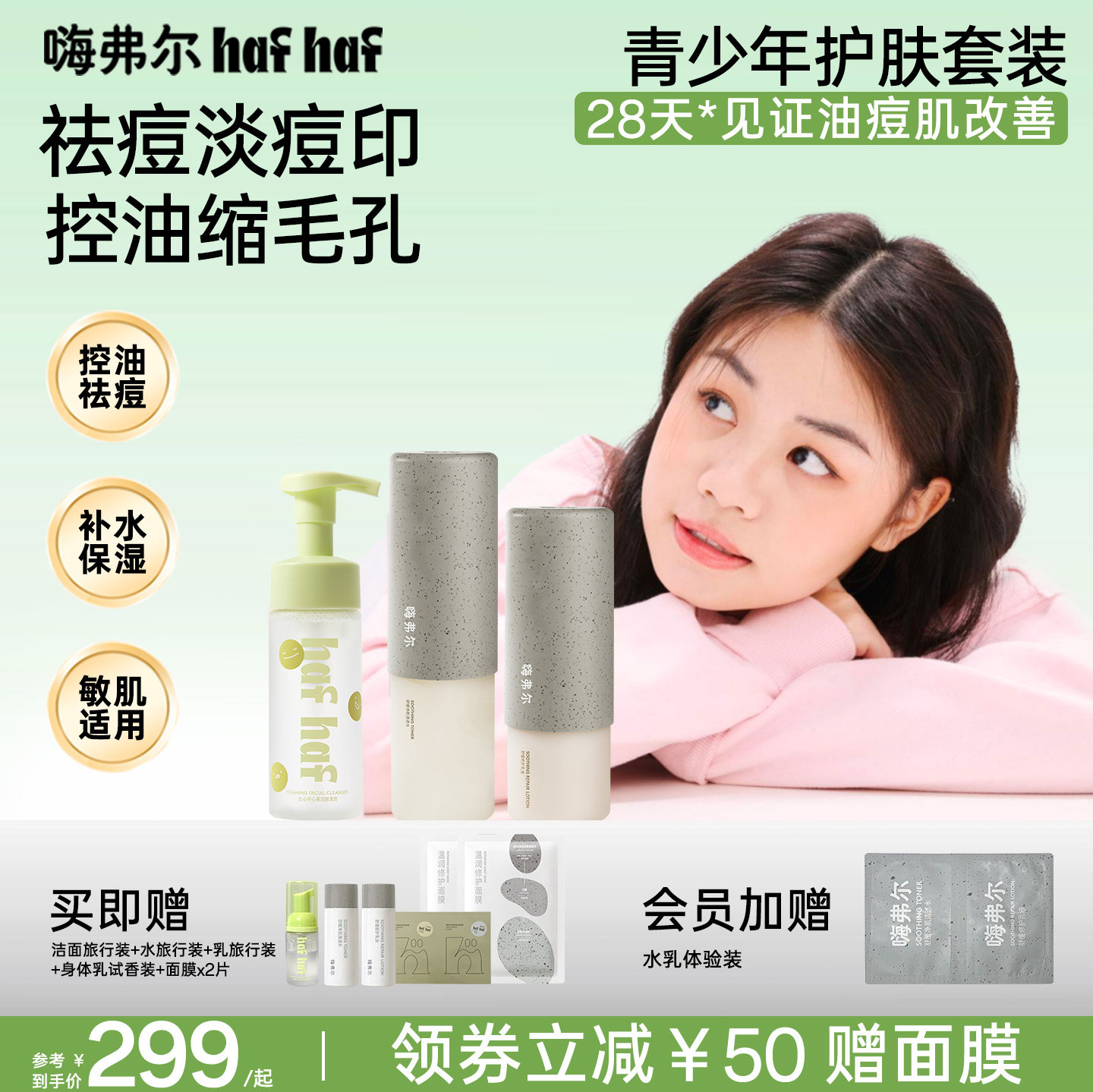 hafhaf嗨弗尔控油祛痘水乳套组护肤保湿清爽乳液氨基酸洗面奶