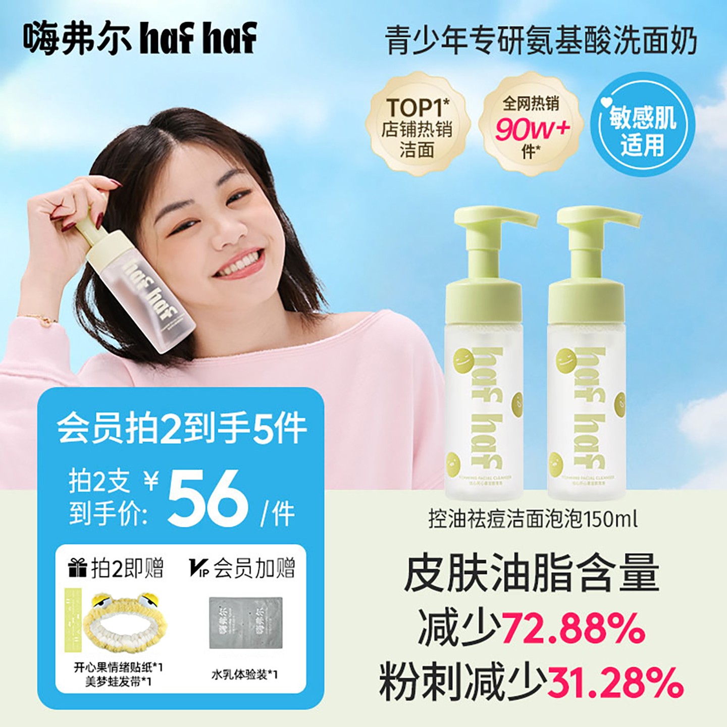hafhaf嗨弗尔洗面奶温和祛痘控油深层清洁青少年氨基酸洗面奶