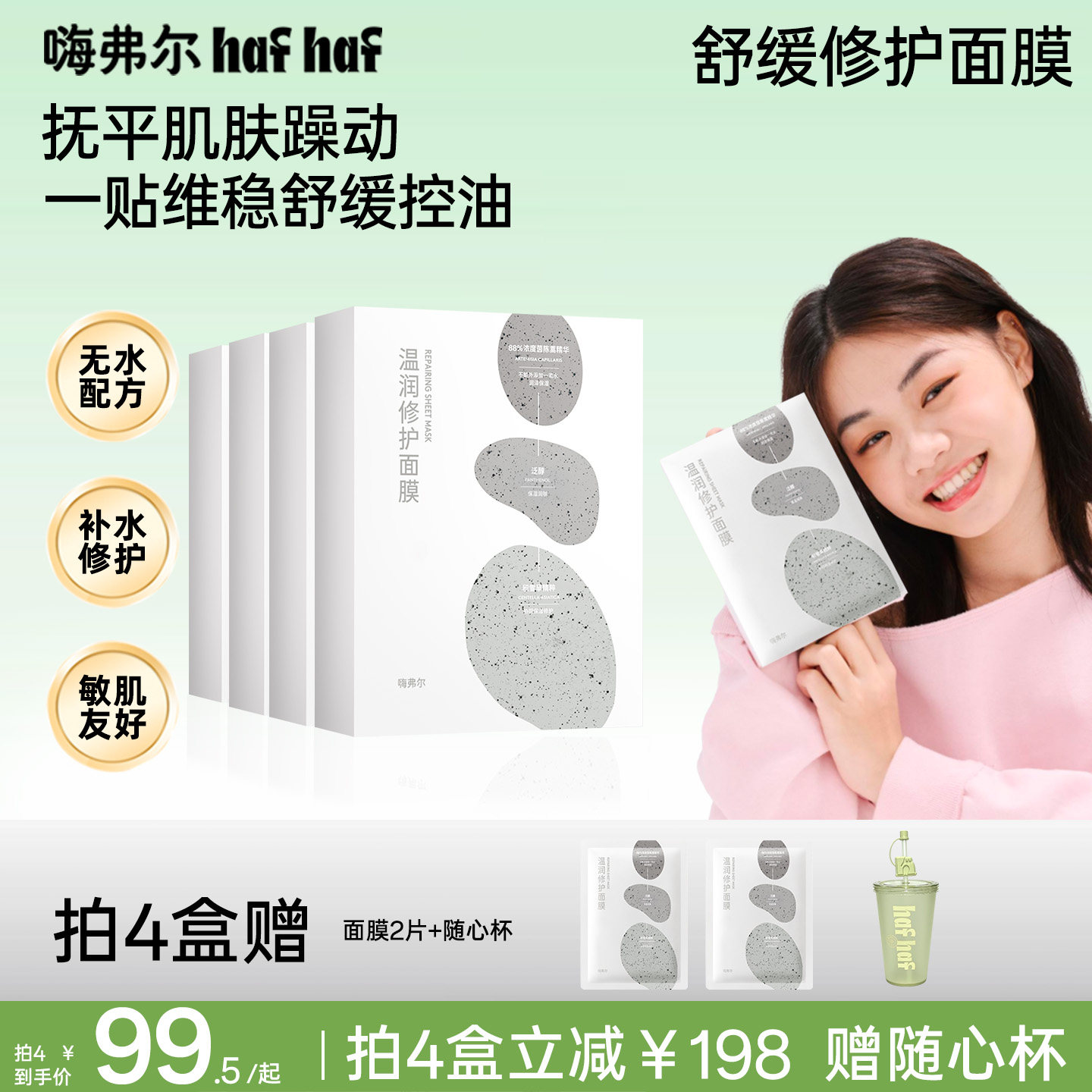 hafhaf嗨弗尔面膜舒缓保湿补水修护祛痘淡化痘印面膜晒后修护